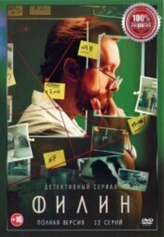 Филин (12 серий, полная версия) (16+) на DVD