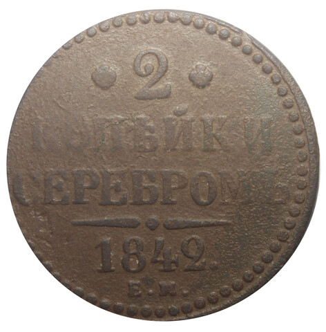 2 копейки серебром. Николай I. ЕМ 1842 год. F