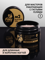 Гель для укрепления, ремонта и донаращивания до 5мм (Builder gel) #М2, 15g (банка)