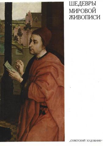 Шедевры мировой живописи