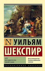 Буря. Двенадцатая ночь. Зимняя сказка