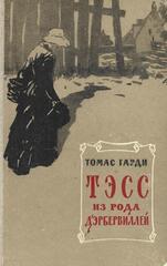 Тэсс из рода Д Эрбервиллей