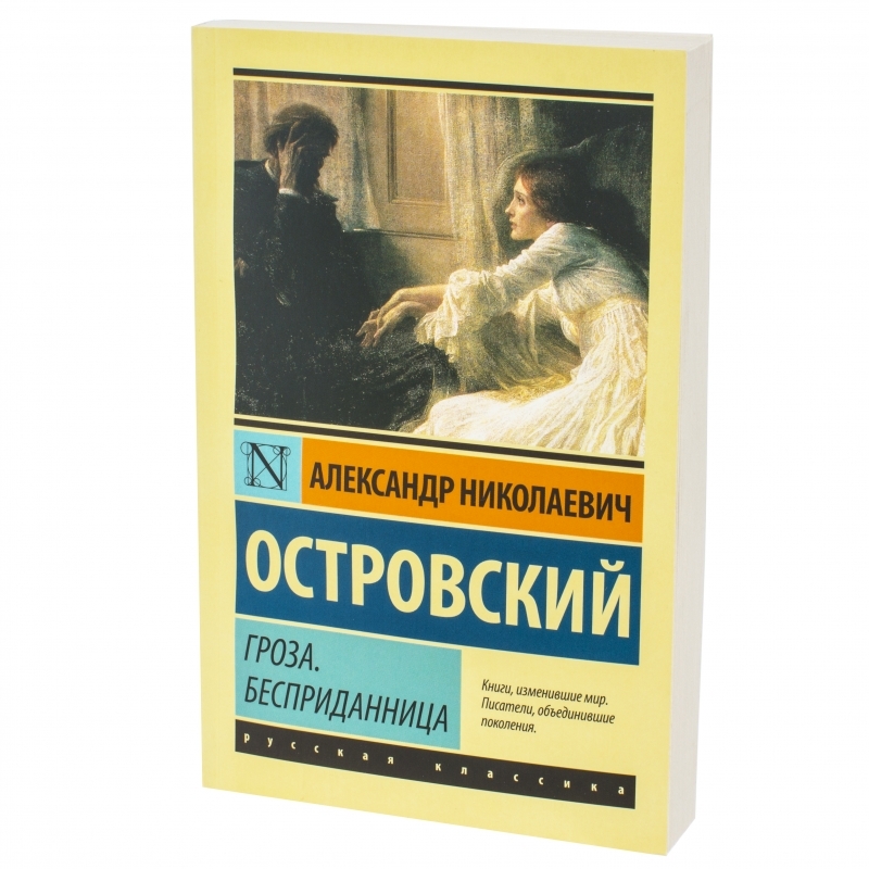 Гроза книга. Бесприданница Александр Островский. Бесприданница Александр Николаевич Островский книга. Островский гроза Бесприданница. Александр Островский гроза Бесприданница.