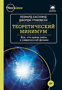 логунов а фило владсон феррейра теоретический минимум по computer science все что нужно программисту и разработчику Теоретический минимум. Все, что нужно знать о современной физике