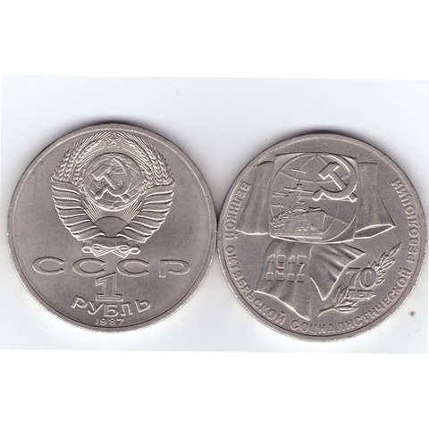 1 рубль СССР 1987 года 70 лет Великой Октябрьской Социалистической революции XF-АU