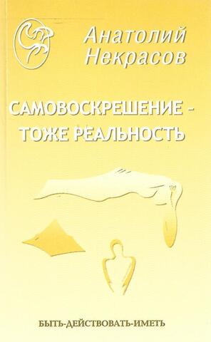 Самовоскрешение - тоже реальность