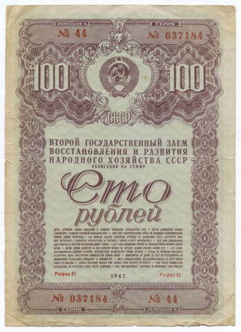 Облигация 100 рублей 1947 год. 2-ой заем восстановления и развития народного хозяйства. Серия № 037184. VG-F