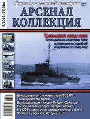 Журнал "Арсенал-Коллекция" 5/2016