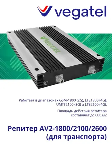 Усилитель сотового сигнала AV2-1800/2100/2600