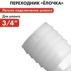 Штуцер для шланга QUATTRO ELEMENTI внеш. резьба 1