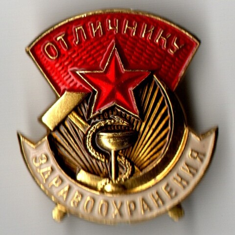 Знак Отличнику здравоохранения СССР - ММД