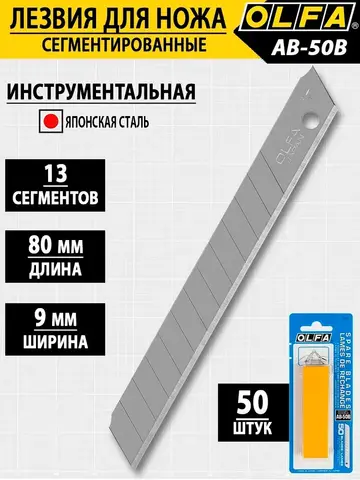 OLFA 9 х 80 х 0.38 мм, 50 шт, сегментированные лезвия (OL-AB-50B)