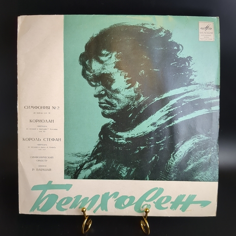 LP Л. Ван Бетховен. Симфония №2 ре мажор, соч. 36. Кориолан. Король Стефан. Симфонический оркестр. Дирижер Р. Баршай. Виниловая пластинка 12 дюймов. Мелодия СССР.