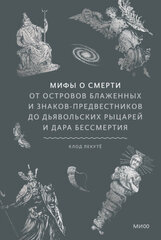 Книга Мифы о смерти. От островов блаженных и знаков-предвестников до дьявольских рыцарей и дара бессмертия