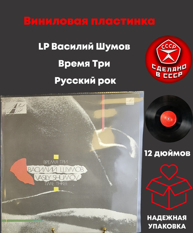 LP Василий Шумов – Время Три. Русский рок. Виниловая пластинка 12 дюймов. Мелодия СССР 1991 год.