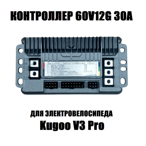 Контроллер для электровелосипеда Kugoo V3 Pro 60V 30A