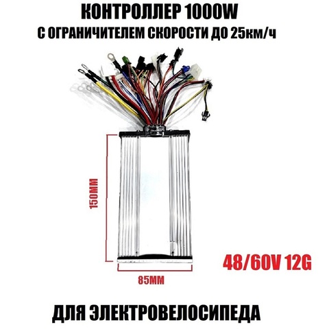 Контроллер 48/60V 12G с ограничителем скорости для электровелосипеда