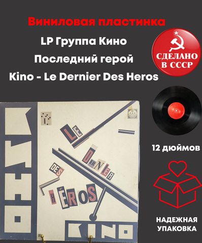 LP Группа Кино - Последний герой / Kino - Le Dernier Des Heros. Виниловая пластинка 12 дюймов. Мелодия СССР 1991 год.