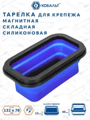 Тарелка магнитная КОБАЛЬТ для крепежа, СКЛАДНАЯ, силиконовая, 132 х 78 мм, высота 15мм/45мм (919-432)
