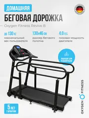 Беговая дорожка OXYGEN FITNESS REVIVE B для реабилитации, домашняя