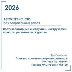 Комплект документов по пожарной безопасности в электронном виде 2026 для автосервиса (без покрасочных работ)