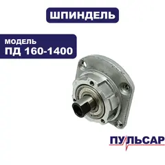 Шпиндель ПУЛЬСАР ПД160-1400 в сборе (792-612-030)