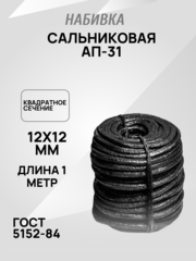 Набивка сальниковая АП-31 12х12мм ГОСТ 5152-84