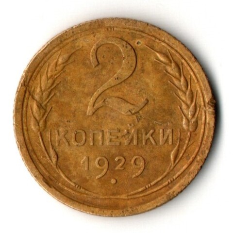2 копейки 1929 год