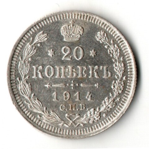20 копеек 1914 год - СПБ - ВС - Николай II