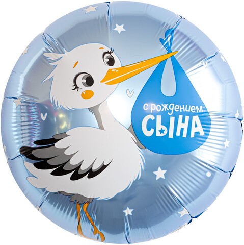 Шар гелиевый С Рождением Сына аист