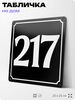 Адресная табличка с номером дома 217, на фасад и забор, черная, 25х25 см, Айдентика Технолоджи