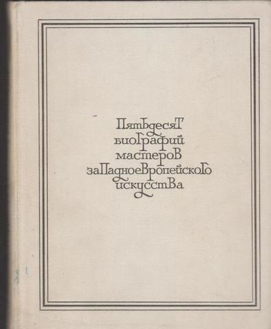 Пятьдесят кратких биографий мастеров западноевропейского искусства XIV-XIX веков