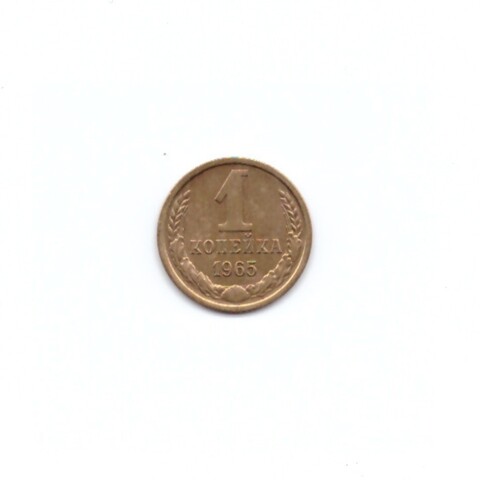 1 копейка 1965г XF