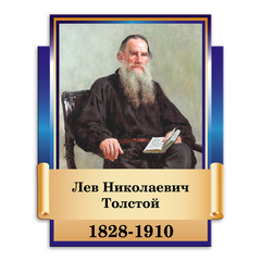 Портрет фигурный Лев Николаевич Толстой 151000744