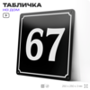Адресная табличка с номером дома 67, на фасад и забор, черная, 25х25 см, Айдентика Технолоджи
