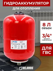 Belamos Расширительный бак (экспанзомат) 8RW, вертикальный, 3/4"
