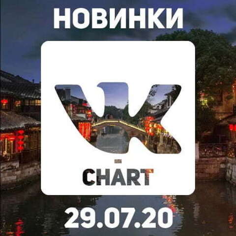 VK-CHART Новинки [29.07] (2020) MP3