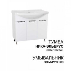 Тумба Эльбрус 900 + умывальник Эльбрус 900