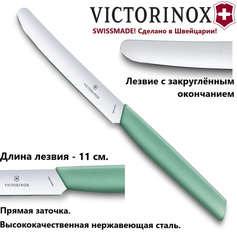 Универсальный кухонный нож Victorinox Swiss Modern Table Knife лезвие 11 см с закруглённым кончиком, зелёный 6.9006.1141 | Wen-Vic.Ru
