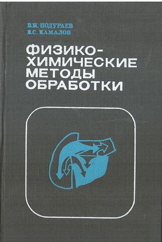 Физико-химические методы обработки