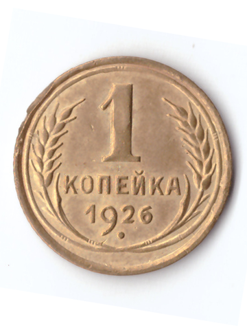 1 копейка 1926 VF+