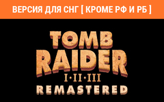Tomb Raider I-III Remastered (Версия для СНГ [ Кроме РФ и РБ ]) (для ПК, цифровой код доступа)