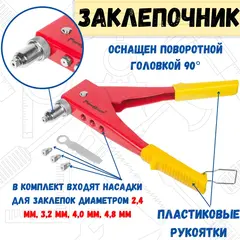 26-0-002 Заклепочник переставной 255 мм, 0-90 градусов, насадки 2,4-3,2-4,0-4,8 мм (РемоКолор)