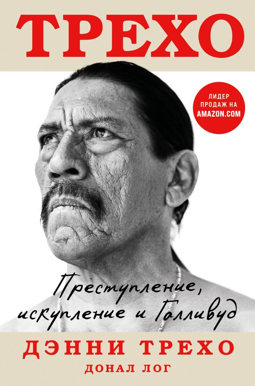 Дэнни Трехо. Преступление, искупление и Голливуд» за 890 ₽ – купить за 890  ₽ в интернет-магазине «Книжки с Картинками»