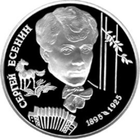 2 рубля. 100 лет со дня рождения С.А. Есенина. 1995 год. PROOF