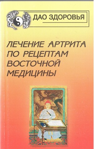 Лечение артрита по рецептам восточной медицины