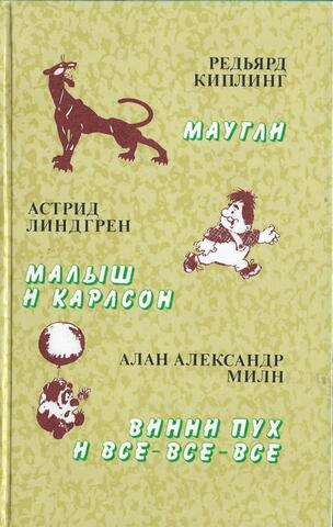 Маугли. Малыш и Карлсон. Винни Пух и все-все-все