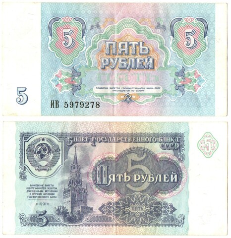 Банкнота 5 рублей 1991 г.ИВ 5979278. Звезды перевернуты XF