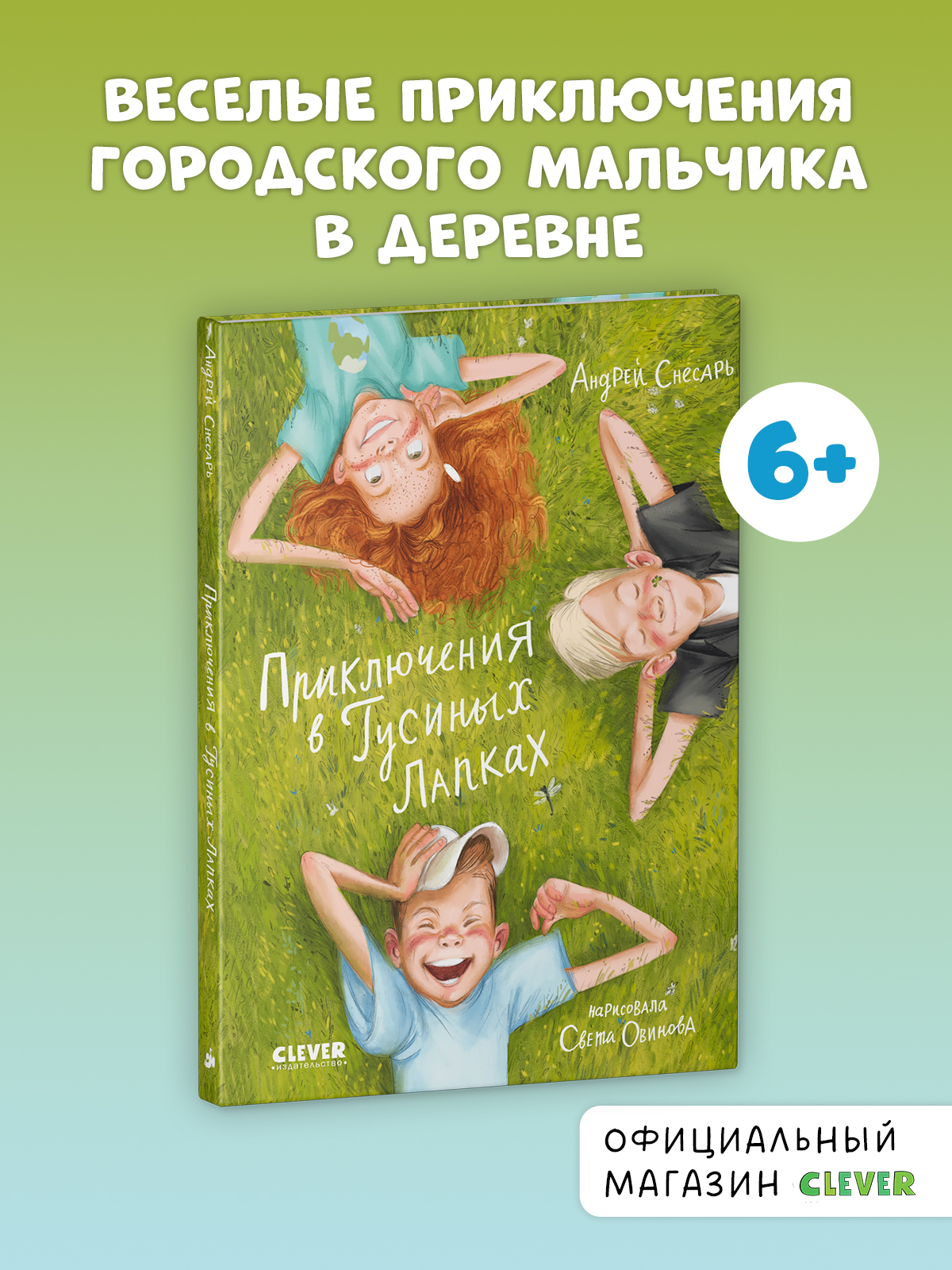 

CLEVER-чтение. Приключения в Гусиных Лапках
