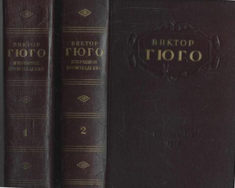 Гюго. Избранные произведения в двух томах
